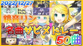 【ボカロ】鏡音リン名曲サビメドレー【全50曲】