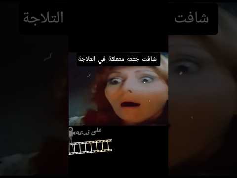 #شافت جثته متعلقة في التلاجة  عذبوها بالكهربا علشان تنسى جريمة القتل اللي شافتها       #على_قديمه