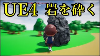 【UE4】始めて作るUE4ゲーム チュートリアル　岩を砕く