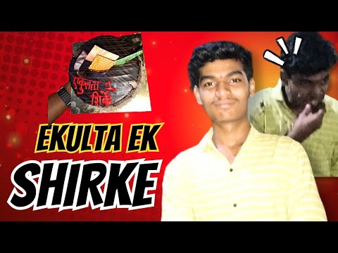 Ekulta ek shirke 😅 birthday celebration 🎊 #marathicomedy 
