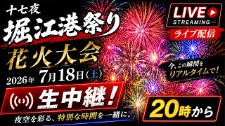 Juu-shichiya Horie Festival Fireworks Display 2026 Live Stream