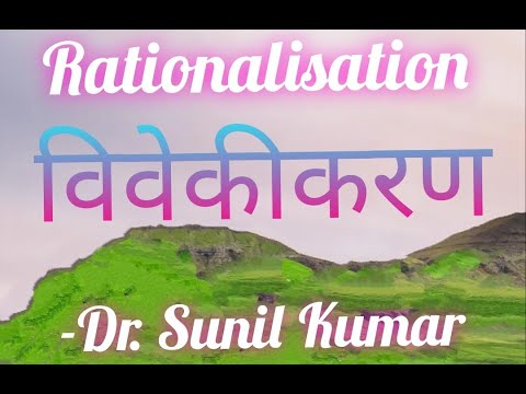 #Rationalization_विवेकीकरण), #Meaning_of_Rationalization, by #DR.SunilKumar,