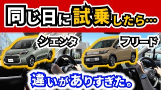 【シエンタ・フリード】同じ日に試乗して感じた事～どちらを買うか決めるためにどう違うか確認～｜TOYOTA SIENTA|HONDA FREED