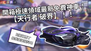 【極速領域】開箱極速領域最新免費流氓神車【天行者 破界】！能否衝擊阿斯頓馬丁的地位？結局竟出乎意料？【黑狐】