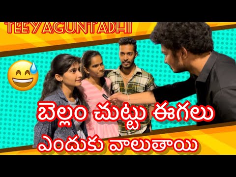 Bellam Chuttu eegalu enduku valutai ? || Waat the funn || episode 3 ||#entertainment #funny #comedy