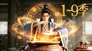 🔥一口气看完！《废材炼丹师》第1~9季：五灵废材被全门唾弃，黑罐无限复制丹药，海量灵药硬堆出个弑仙狠人！| MULTI SUB