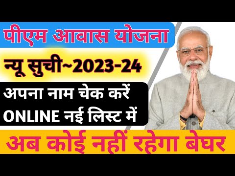 Pradhanmantri awash yojna gramin list 2023-24/प्रधानमंत्रीआवास योजना ग्रामीण नई लिस्ट 2023-24/
