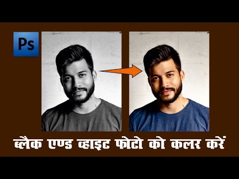 फोटो को रंगीन कैसे करें, Photo ko Rangeen kaise karen Photoshop se, black & white to colour