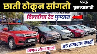 🔴2026 दिल्लीरेट पुण्यात देणार विकास सर 😲वादा Aman Car Bazar Kasarwadi PCMC Second Hand Car Pune