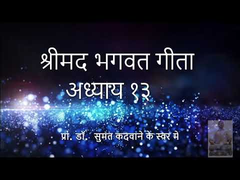 Chapter 13: Bhagwat Gita  in Sanskrit: Trayodashodyayaha (13th Adyay)