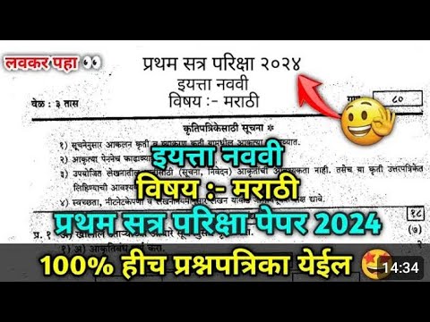 इयत्ता नववी मराठी प्रथम सत्र परिक्षा पेपर 2024 iyatta 9vi Marathi Pratham Satra Pariksha Paper 2024