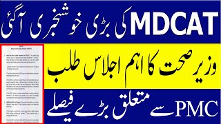 Breaking News Health Minister Meeting ! PMC MDCAT 2022 latest News ! PMC latest News PMC Latest News
