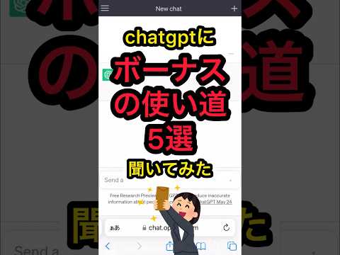 ボーナスの有益な使い道5選chatgptに聞いてみた #shorts