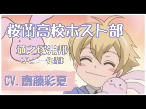 【齋藤彩夏】桜蘭高校ホスト部　可愛い＆癒されシーン まとめ