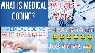 What is medical coding ? medical coding kya hai, medical coding me job kaise kare, salary kitni hogi
