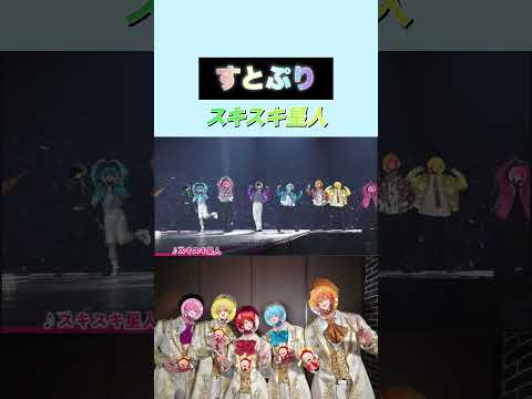 すとふぇす【スキスキ星人】#shorts #すとぷり #すとふぇす #騎士a #amptakxcolors #めておら #すにすて