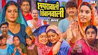 छपरावाली सिवानवाली - FULL MOVIE - ANJANA SINGH, SANJANA PANDEY I NEW BHOJPURI SUPERHIT MOVIE 2025