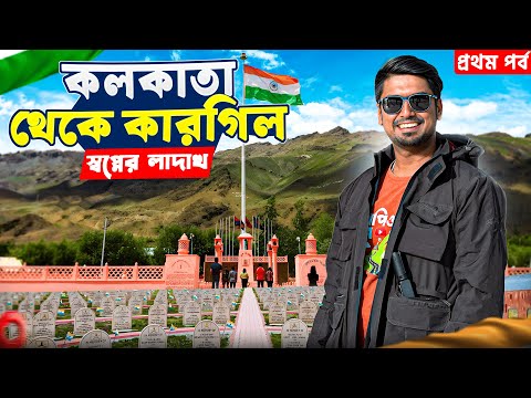 Ladakh Tour | Episode - 1 | Kolkata to Kargil | Jammu tawi Express