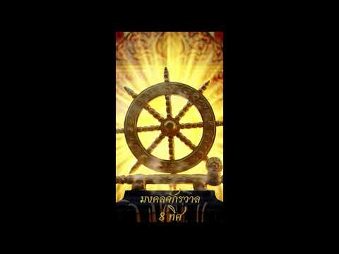 บทสวดมงคลจักรวาล 8 ทิศ (คาถาศักดิ์สิทธิ์) เวอร์ชันเสียงไพเราะ คุ้มครอง ป้องกันภัยรอบด้าน