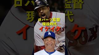 ロバーツ監督の現役時代イケイケ #メジャー #ドジャース #プロ野球 #野球 #shorts