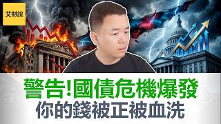 未来10年股市投资收益为负! 你的钱正被残酷重新定价! 旧投资规则已经重塑! 负风险溢价历史级血洗!【艾财说206】
