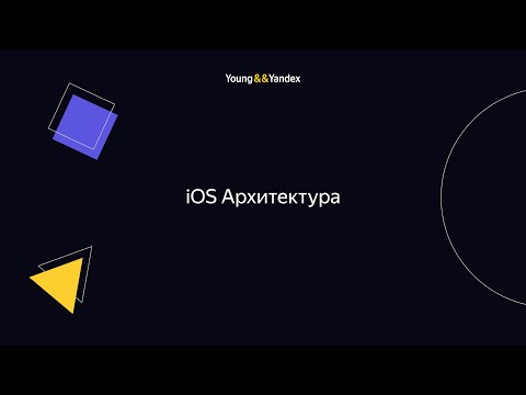 iOS Архитектура