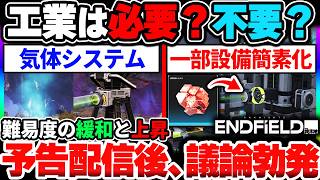 【エンドフィールド】工業のレシピ緩和＆気体追加が判明→工業の必要性について議論勃発！ストーリーや戦闘の内容についても議論されている件について|アークナイツ エンドフィールド【もやし実況】