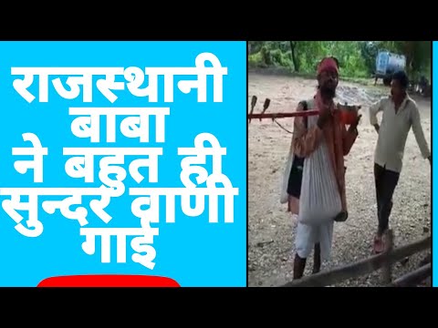 मारवाड़ी बाबा वीडियो को पूरा देखें राजस्थानी बाबा भजन