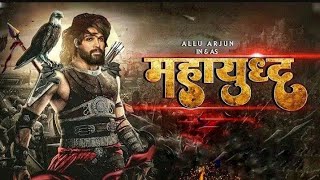 महायुध !! NEW FILM #newfilm #newfilm2025 #alluarjun #vijaythalapathy #kanewfim #video #4kultrahd #