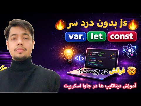 «فرق var، let و const بالاخره چی‌ه؟ 😳 (توضیح ساده برای همه)»
