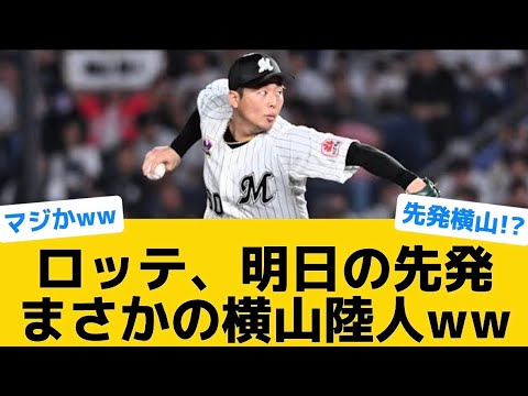 【衝撃】ロッテ、明日の先発まさかの横山陸人ww【千葉ロッテマリーンズ】【プロ野球反応集】