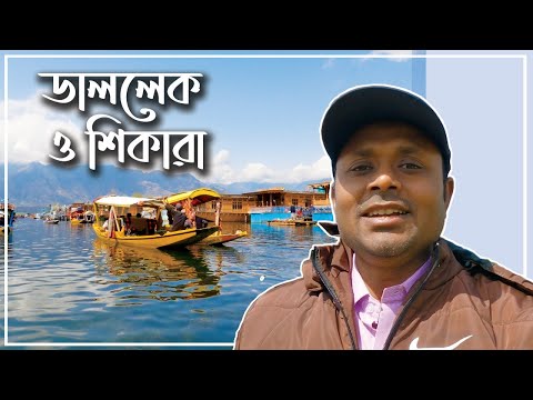 Dal lake tour  - An unforgettable experience | Kashmir Tour Diaries Ep 6 | Wandering Bidyut
