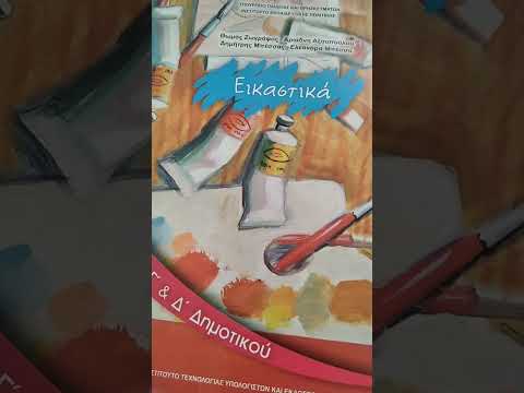 βιβλίο εικαστικών