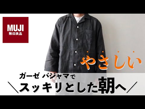 無印良品のメンズにおすすめ【ガーゼパジャマ】睡眠の質を上げる！