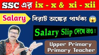 WBSSC School Teacher Salary for 9 -10, Pgt, Primary 2025। West Bengal Teacher Salary 2025।