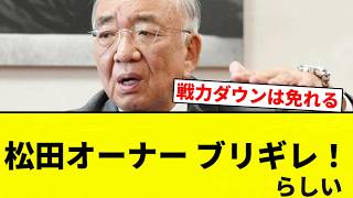[ABSOLUTELY FURIOUS!] Owner Matsuda Loses It! [Pro Baseball Reaction Compilation]