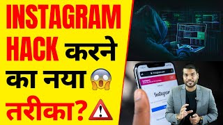 ⚠️Instagram Hack करने का नया तरीका?| A2 Motivation |