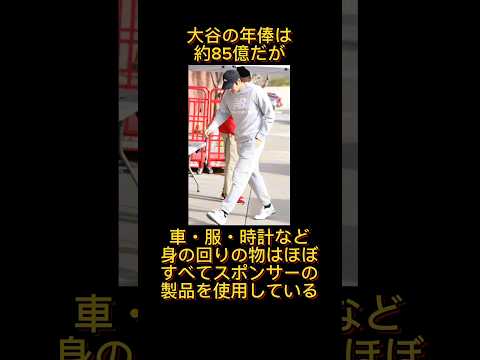 大谷翔平の聖人すぎるお金の使い方の雑学　 #大谷翔平 #大谷 #野球雑学 #野球 #雑学 #shorts