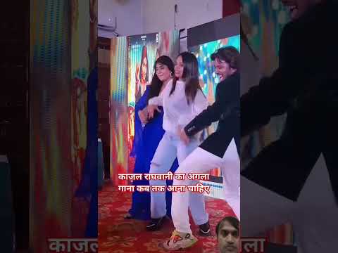 काजल राघवानी के अगला गाना कब तक आना चाहिए #love
