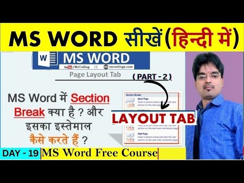 MS Word में Section Break क्या है इसका इस्तेमाल कैसे करते हैं / How to use section break in MS Word