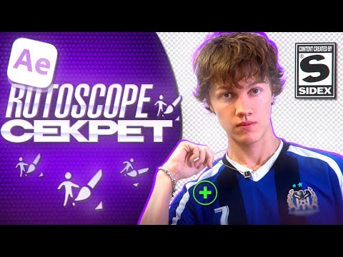 СЕКРЕТЫ РОТОСКОПИНГА В АЕ + Liquid Explosion packs