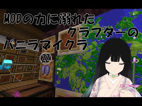 【Minecraft】MODの力に溺れたクラフターのバニラマイクラ㉒【志良堂 葵空】