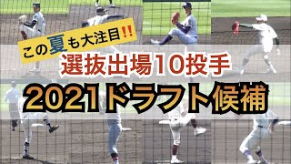 最速154キロ投手も！夏も注目の選抜甲子園に出場した好投手まとめ 今年の高校生ドラフト候補も続々登場【ドラフト候補 高校生 2021】