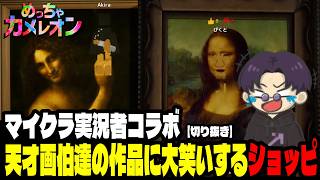 【切り抜き】【まじめにヤバシティ】天才画伯達の作品に大笑いするショッピ【めっちゃカメレオン】