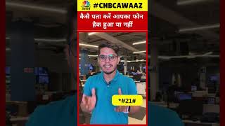 #shorts | कैसै पता करें आपका Phone Hack हुआ या नहीं? | CNBC Awaaz