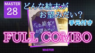 【プロセカ 新曲】どんな結末がお望みだい？ [MASTER 28] 初見FULL COMBO【手元付き】 ※グレ2