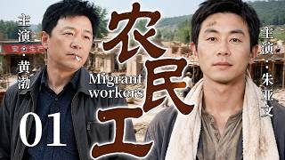 【2026最新热剧】农民工01 | 初到工地的朱亚文受尽排挤，一场比赛逆风翻盘，凭实力活出不凡的人生！#年代 #最新 #剧情#家族 #创业