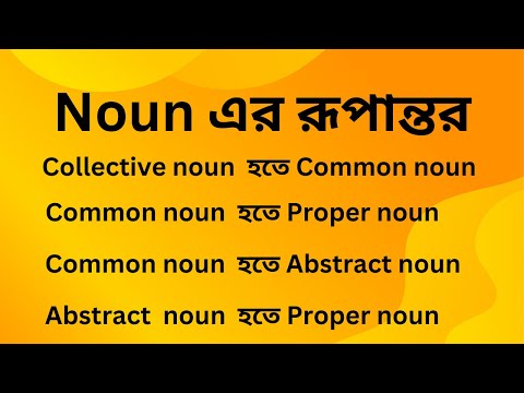 Noun  এর রূপান্তর | বাক্যে Noun এর বিভিন্ন রূপ | transformation of Noun.
