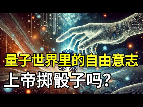 量子世界里的自由意志——上帝掷骰子吗？量子力学不确定性原理与基督教圣经神学关系的探讨
