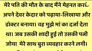 हालात कितने भी खिलाफ क्यों न हों, सच्चाई और मेहनत कभी हार नहीं मानती.. Shikshaprad Kahaniyan 